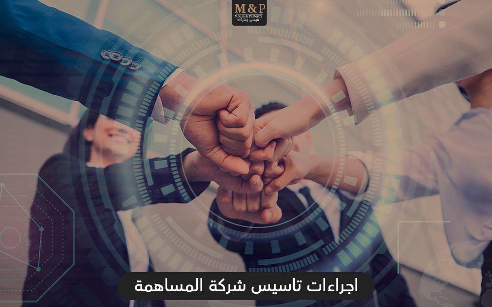 اجراءات تاسيس شركة المساهمة