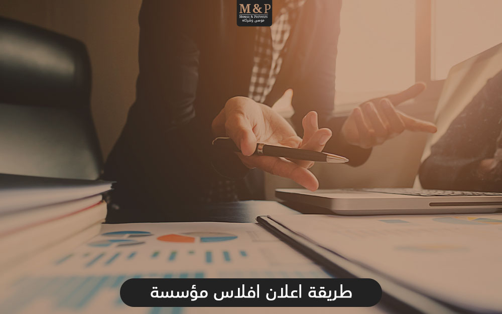 طريقة اعلان افلاس مؤسسة